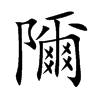 隬