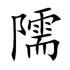 隭
