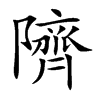 隮