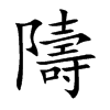 隯