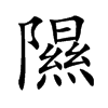 隰