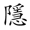 隱