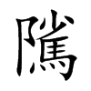 隲