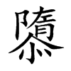 隳