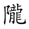 隴