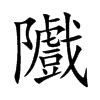 隵