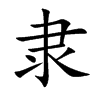 隶