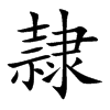 隷