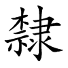 隸