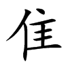 隹