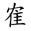 隺