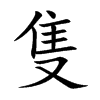 隻