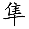 隼