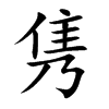 隽