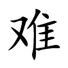 难