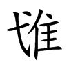 隿