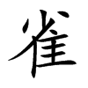 雀