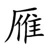 雁