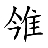 雂