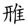 雃