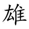 雄