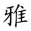 雅