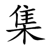 集