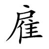 雇