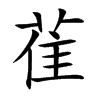 雈