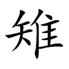 雉