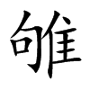 雊