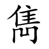 雋