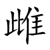 雌