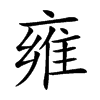 雍