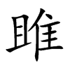 雎