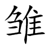 雏