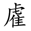 雐