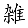 雑