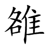 雒