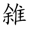 雓