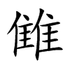 雔