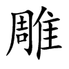 雕