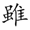 雖