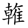 雗