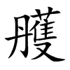 雘