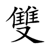 雙