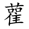 雚