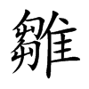 雛