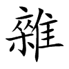 雜