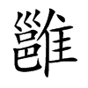 雝